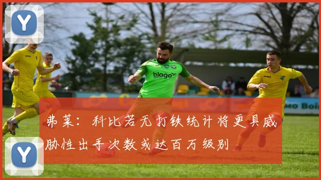弗莱：科比若无打铁统计将更具威胁性出手次数或达百万级别