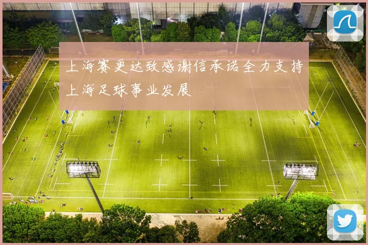 上海赛更达致感谢信承诺全力支持上海足球事业发展