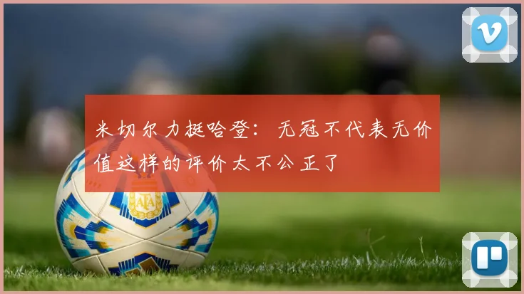 米切尔力挺哈登：无冠不代表无价值这样的评价太不公正了
