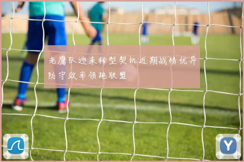 老鹰队迎来转型契机近期战绩优异防守效率领跑联盟