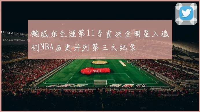 鲍威尔生涯第11季首次全明星入选创NBA历史并列第三久纪录